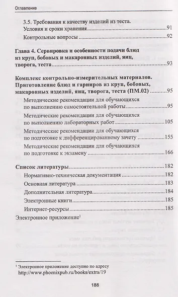 Приготовление блюд и гарниров из круп, бобовых и макаронных изделий, яиц, творога, теста (ПМ.02): учебное пособие - фото 4