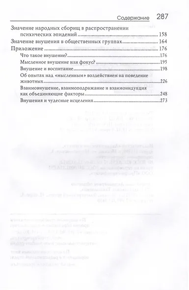 Внушение и его роль в общественной жизни - фото 4