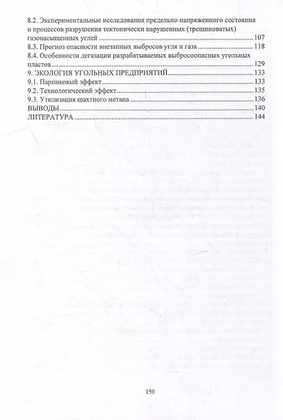 Газ, пыль, выбросы угля и газа в шахтах: монография - фото 3