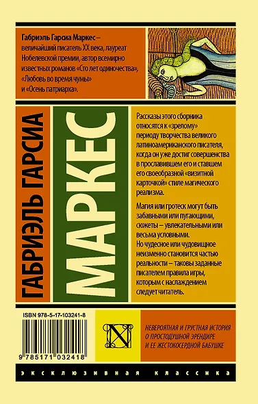 Невероятная и грустная история о простодушной Эрендире и ее жестокосердной бабушке : сборник - фото 2