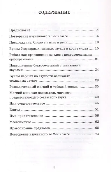 Диктанты по русскому языку. 2 класс. К учебнику В.П. Канакиной, В.Г. Горецкого "Русский язык. 2 класс. В 2-х частях" (М.: Просвещение) - фото 2