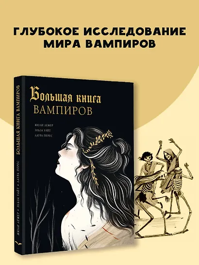 Большая книга вампиров - фото 4