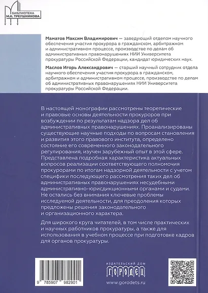 Возбуждение прокурором дел об административных правонарушениях по результатам надзорной деятельности. Монография - фото 2