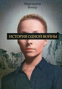 История одной войны. - фото 1