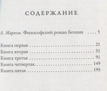 Утешение философией - фото 2