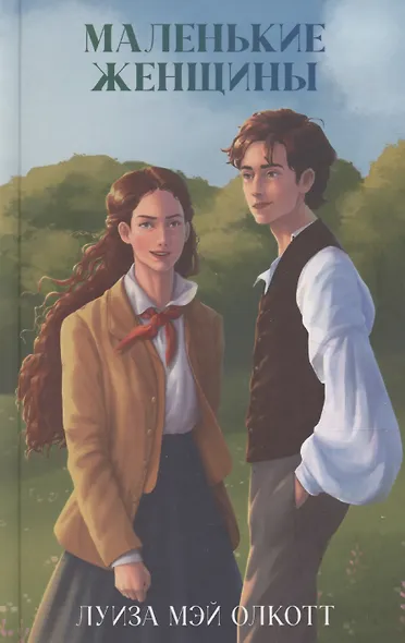 Маленькие женщины - фото 1