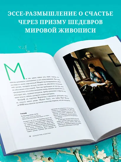 Искусство счастья. Тайна счастья в шедеврах великих художников - фото 5