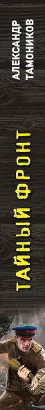 Тайный фронт - фото 5