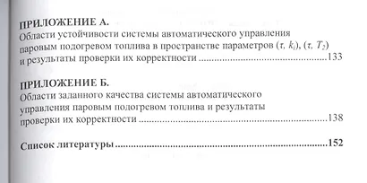 Параметрическая устойчивость и качество систем управления тепловыми объектами с распределенными пара - фото 4