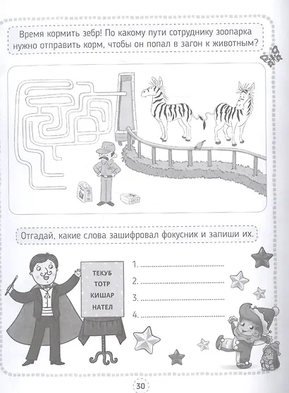 КРОССВОРДЫ, ИГРЫ, РЕБУСЫ. РАЗВИВАЮЩИЕ ИГРЫ СО СЛОВАМИ И ЦИФРАМИ - фото 4