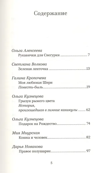 Рождественский ковчег. Истории про людей и зверей - фото 2