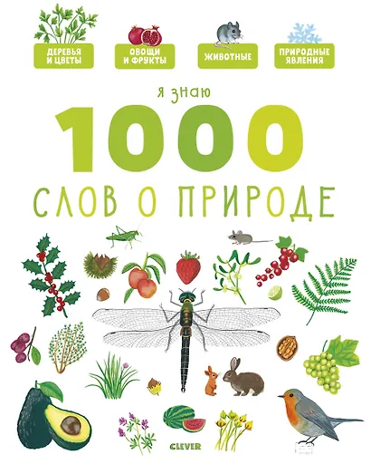Я знаю 1000 слов о природе - фото 1