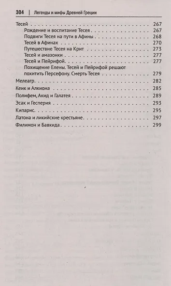 Легенды и мифы Древней Греции. Иллюстрированное издание - фото 5