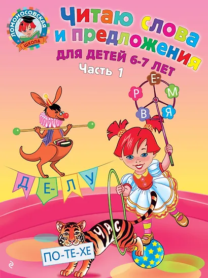 Читаю слова и предложения для детей :6-7 лет.Ч.1 - фото 1