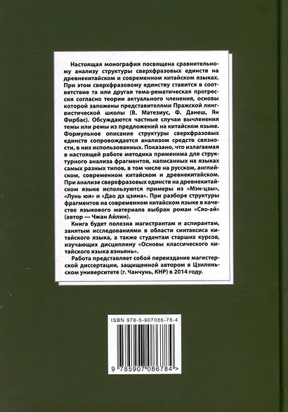 Лингвистический анализ текстов на китайском языке различных периодов. В 12-ти томах. Том 11: Сопоставительный анализ тема-рематических прогрессий, описывающих структуру сверхфразовых единств на древнекитайском и современном китайском языках. Монография - фото 2