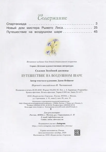 Сказки Зеленой долины. Путешествие на воздушном Шаре - фото 2