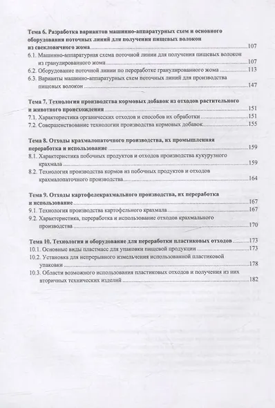 Переработка отходов пищевых производств: технология и оборудование: учебное пособие - фото 3