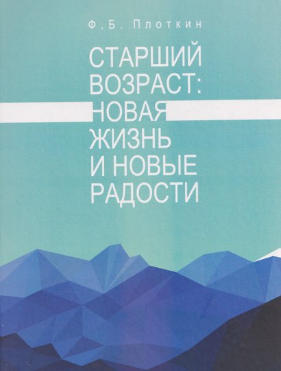 Старший возраст: новая жизнь и новые радости - фото 1