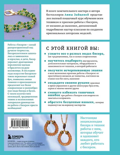 Бисер от А до Я. Полный курс по техникам работы с бисером с пошаговыми инструкциями, мастер-классами и авторскими моделями. Более 100 техник, приемов, советов и идей - фото 2