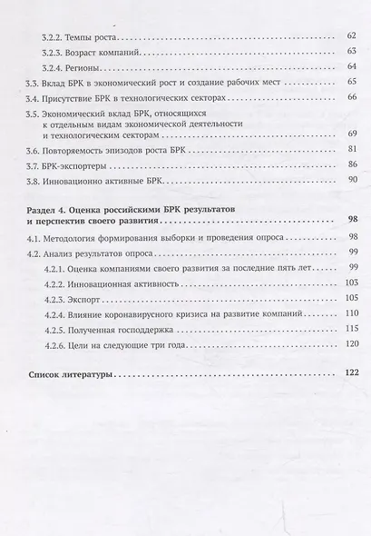 Быстрорастущие компании: вклад в рост экономики и устойчивость к кризисам. Российский и международный опыт Аналитические доклады Высшей школы бизнеса ВШЭ. Выпуск 8 - фото 3