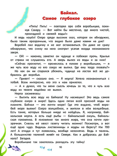 Природа мира. Энциклопедия для малышей в сказках - фото 2