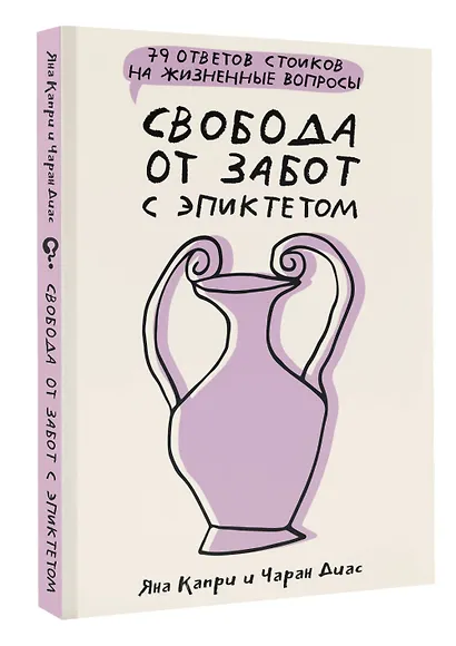 Свобода от забот с Эпиктетом: 79 ответов стоиков на жизненные вопросы - фото 3