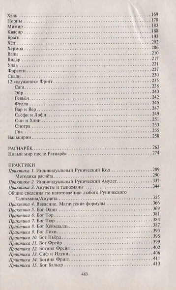 Руны и боги. Древние сакральные знания о рунах, богах и мирах, о северной магии и её тайнах - фото 7