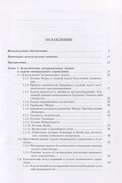 Введение в математическую теорию оптимального управления. Учебник - фото 2
