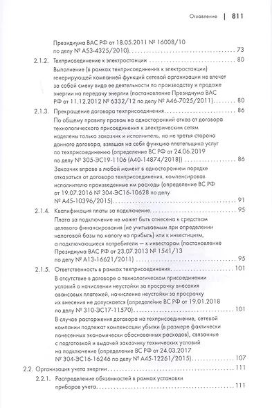 Споры в сфере энергоснабжения. Сборник правовых позиций высших судов - фото 5