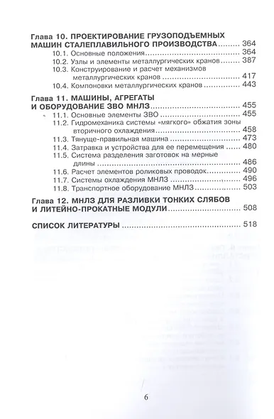 Проектирование цехов сталеплавильного производства (Вдовин) - фото 4