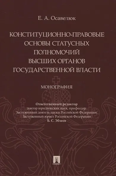 Конституционно-правовые основы статусных полномочий высших органов государственной власти. Монография - фото 1