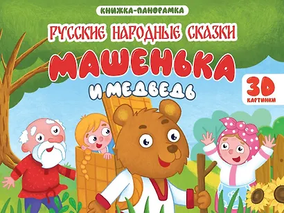 Машенька и медведь. Книжка-панорамка (4 разворота) - фото 1