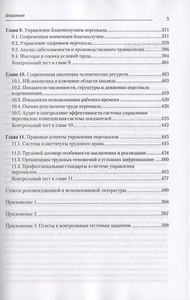 Управление персоналом: продвинутый курс. Учебник для вузов - фото 5