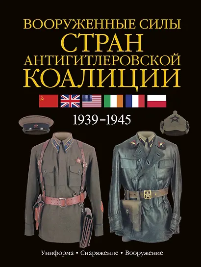 Армии Второй мировой войны. Вооруженные силы стран антигитлеровской коалиции: униформа, снаряжение, вооружение - фото 1