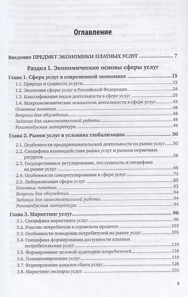 Экономика платных услуг. Учебник и практикум для бакалавриата и магистратуры - фото 2