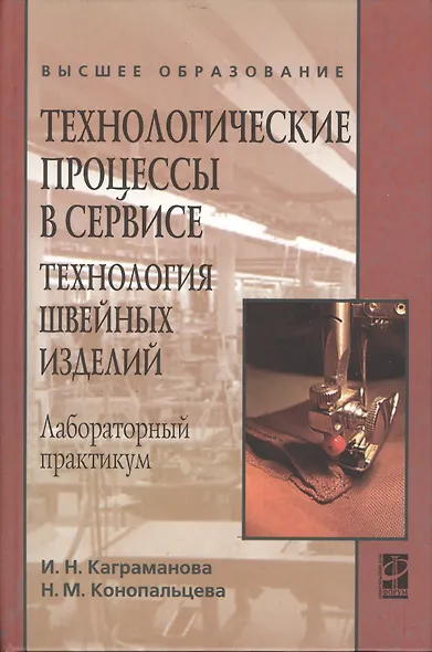 Технологические процессы в сервисе Технология шв. изделий Лаб.практикум (ВО) Каграманова - фото 1