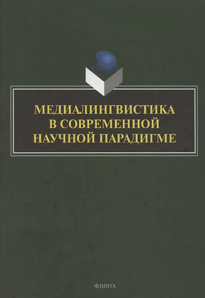 Медиалингвистика в современной научной парадигме: коллективная монография - фото 1
