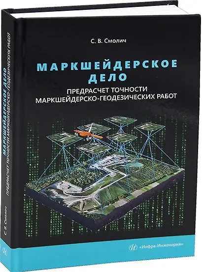 Маркшейдерское дело: предрасчет точности маркшейдерско-геодезических работ. 2-е издание - фото 1
