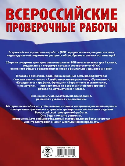 Математика. Большой сборник тренировочных вариантов проверочных работ для подготовки к ВПР. 7 класс - фото 2
