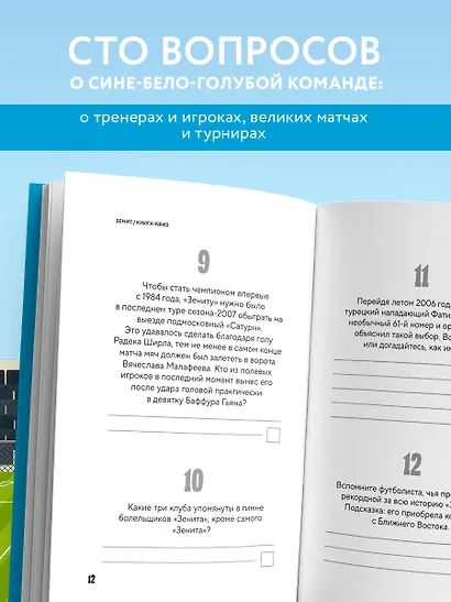 Книга-квиз ФК Зенит. 100 увлекательных вопросов о любимой команде - фото 5
