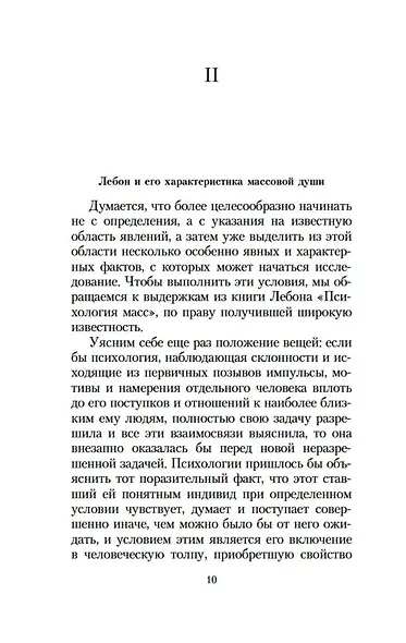 Психология масс и анализ человеческого "Я" - фото 12