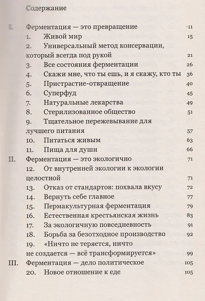 Мятежный дух. Малая философия ферментации - фото 3