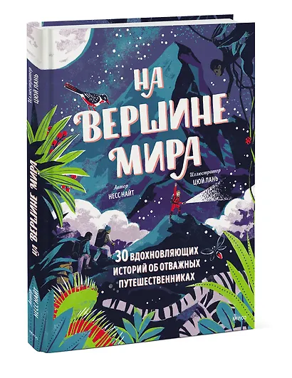 На вершине мира. 30 вдохновляющих историй об отважных путешественниках - фото 3