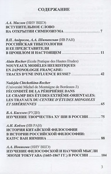Синология, японоведение и тибетология в России и Франции. История и перспективы - фото 2