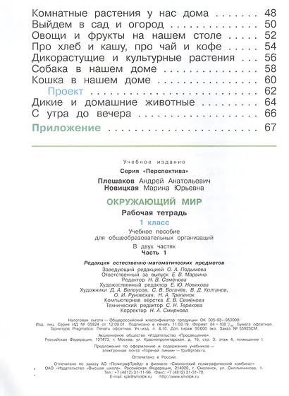 Окружающий мир. 1 класс. Рабочая тетрадь. В 2-х частях Учебное пособие для общеобразовательных организаций (комплект из 2-х книг) - фото 3