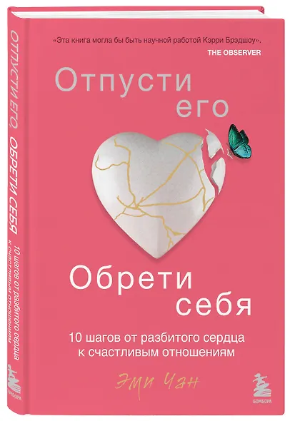 Отпусти его, обрети себя. 10 шагов от разбитого сердца к счастливым отношениям - фото 3