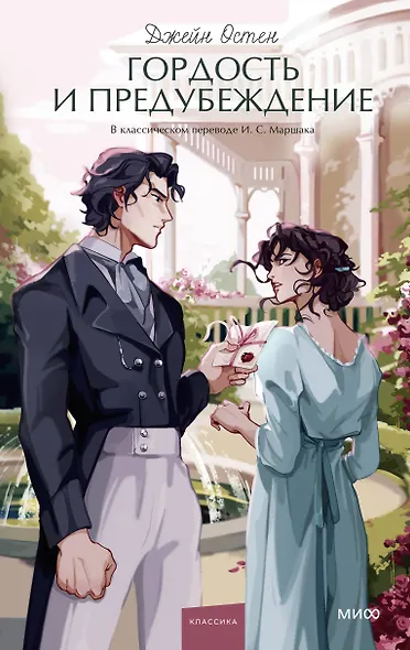 Гордость и предубеждение. Вечные истории. Young Adult - фото 1