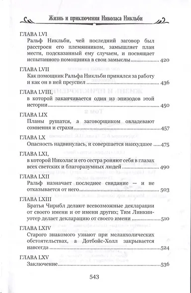 Жизнь и приключения Николаса Никльби. Роман в 2 томах. Том 2 - фото 5