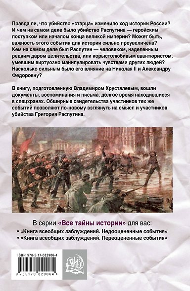 Загадка убийства Распутина. Записки князя Юсупова - фото 2