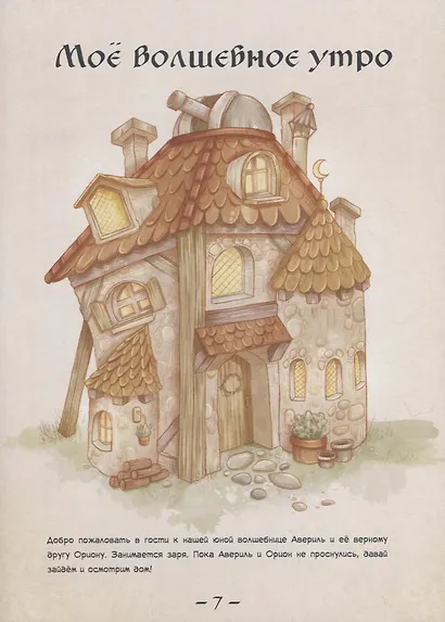 Один день в гостях у волшебницы. Первая книга маленькой чародейки - фото 8